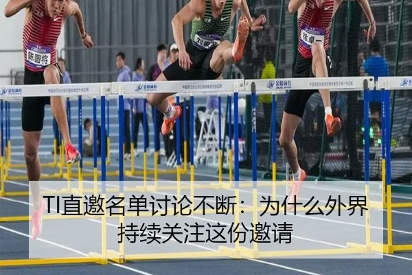 TI直邀名单讨论不断：为什么外界持续关注这份邀请